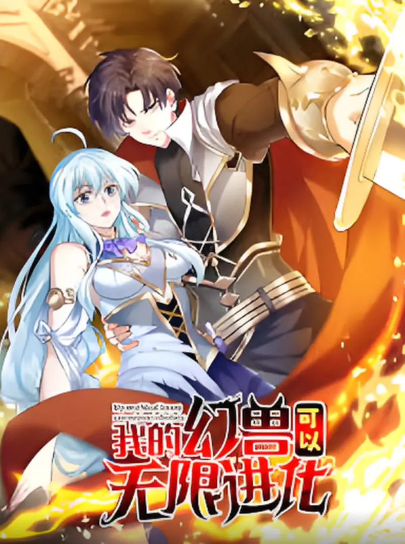 《我的幻兽可以无限进化》：当异世界萌宠觉醒超凡之力，开启爆笑又燃炸的养成冒险！