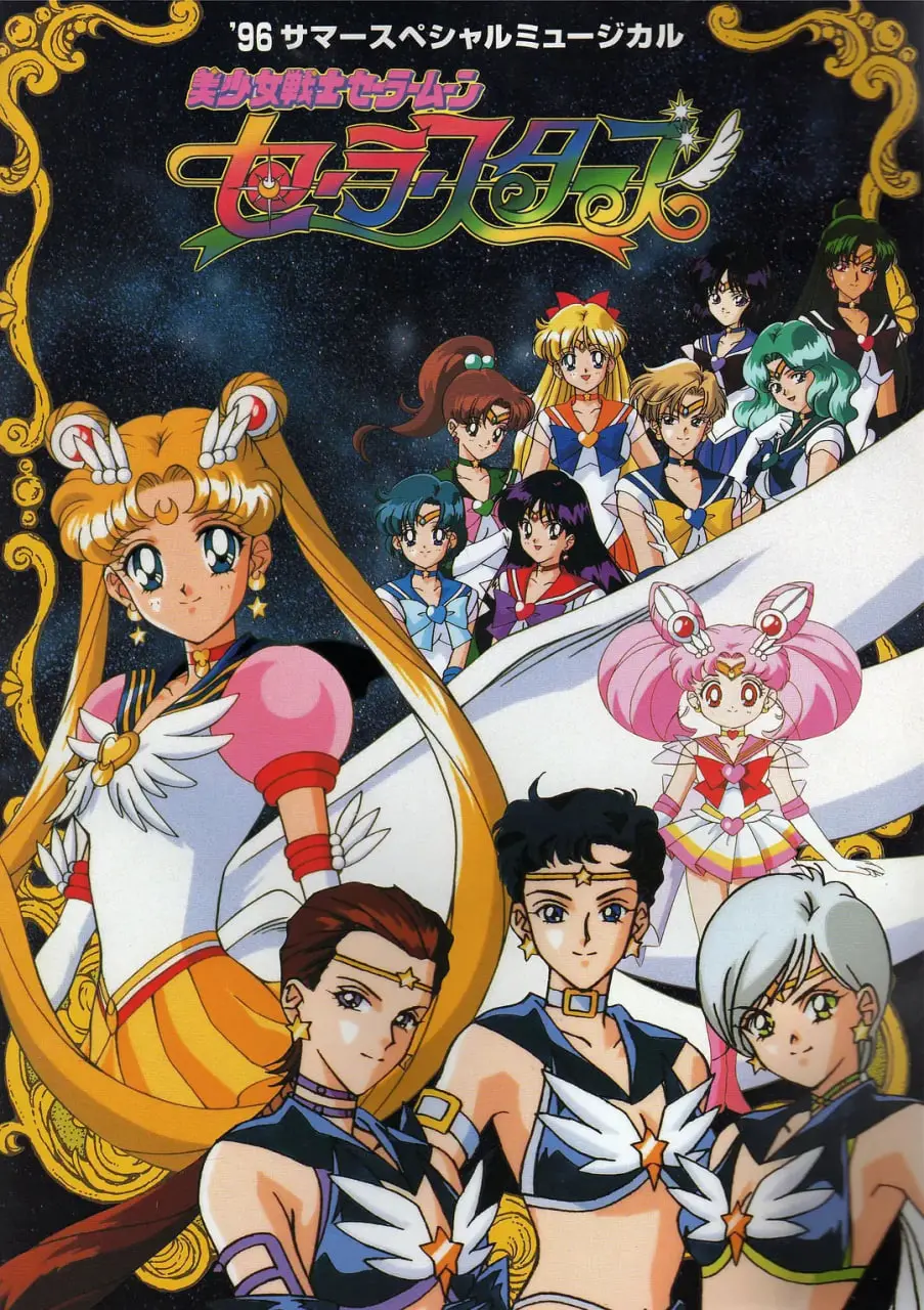 《美少女战士Sailor Stars》：星光闪耀，爱与勇气永不熄灭的最终章