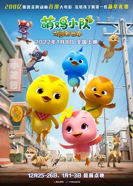 《萌鸡小队：萌闯新世界》：一场关于成长、勇气与友谊的奇幻冒险，让孩子爱上探索未知！