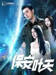 《保安叶天》：铁骨柔情守护城中村，草根英雄的平凡史诗与都市温情