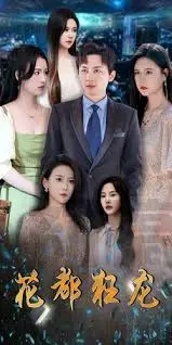 《花都狂龙》：都市传说觉醒！平凡小人物逆袭，上演劲爆街头传奇，挑战极限的疯狂之路！