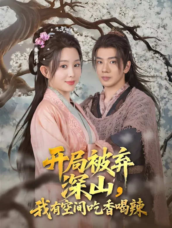 《开局被弃深山我有空间吃香喝辣》：绝境逆袭，空间在手，美味我有！