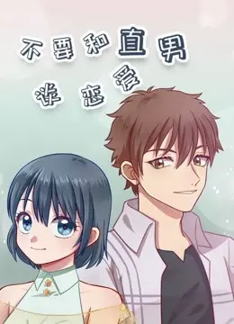 《不要和直男谈恋爱》：一场爆笑与治愈交织的奇遇，当“直男”遇上“弯女”注定不平凡