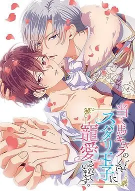 《明明是个碍事配角、却被王子给宠爱了》：命运的逆转，傲娇配角如何俘获王子心？