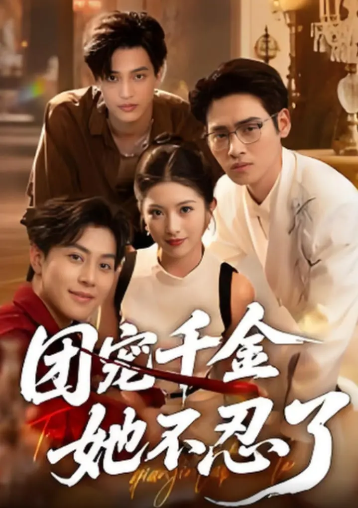 《团宠千金她不忍了》：逆袭爽剧！当千金觉醒，霸气反击，开启甜虐交织的未来！