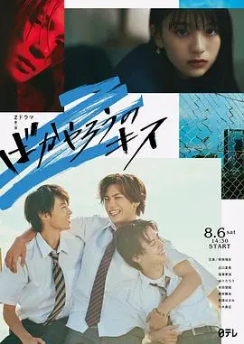 《混蛋之吻》：当渣男遇上强权，一场爱与复仇的欲望游戏，结局大反转！