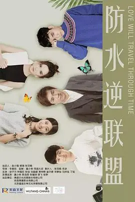 《防水逆联盟》：老套三角恋？不，这是成年人的成人童话！