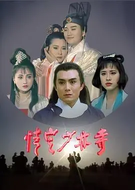 情定少林寺 海报