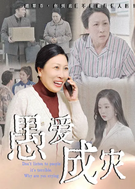 《愚爱成灾》：当爱情变成执念，都市传说下的凄美悲剧，听劝保平安！