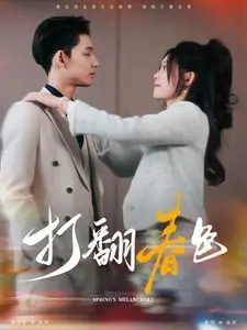 《打翻春色》：一段注定悲伤的皇家恋曲，王妃的绝美与挣扎，谱写凄美爱情悲剧