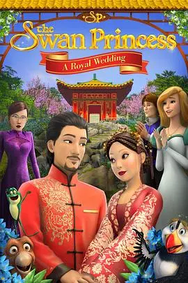 《天鹅公主：皇室婚礼》：童话包装下的现实暗流，有点意思！