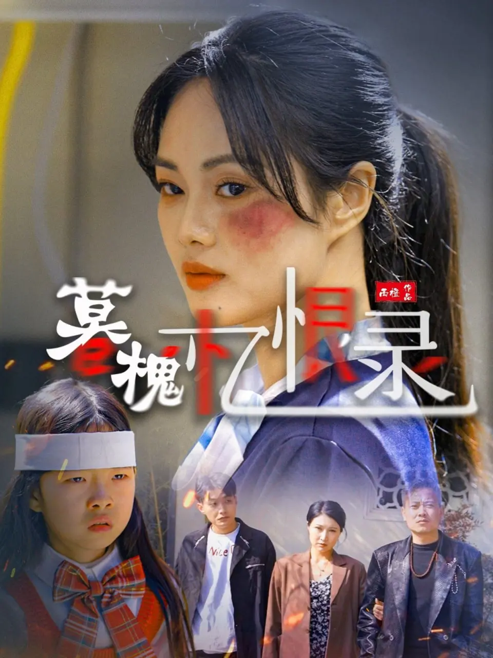 《暮槐忆恨录》：一段被遗忘的爱恨纠葛，穿越时空的深情告白与时代洪流下的无奈抉择