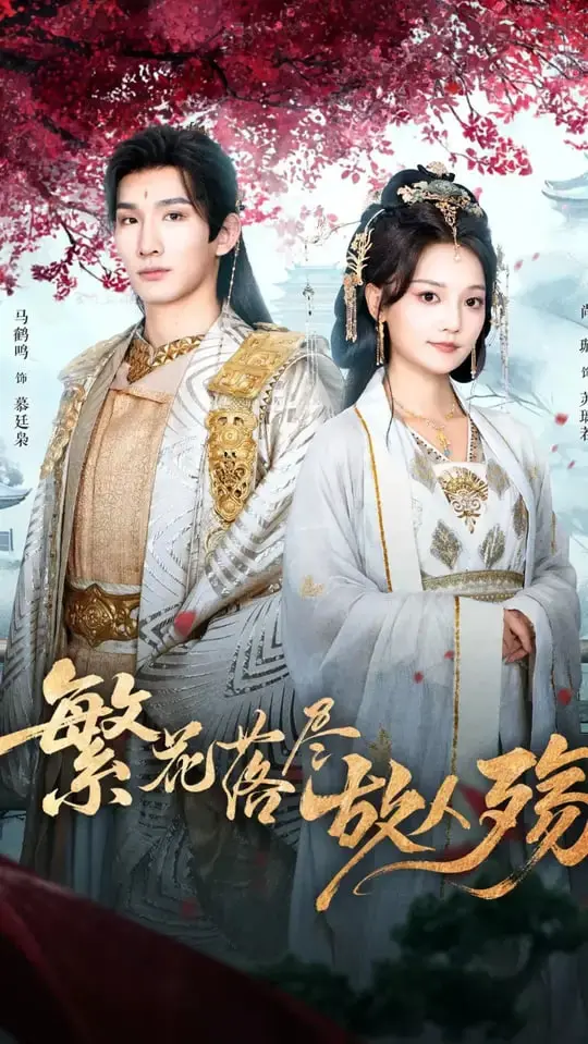 《繁花落尽故人殇》：繁华落尽，情深几许？一曲荡气回肠的故人悲歌