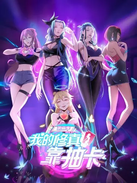 《我的修真靠抽卡2》：以为是慢生活，实则步步惊心！这波操作我给满分