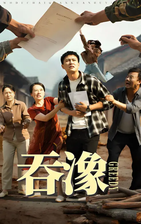 《吞象》：霸总穿成炮灰？这“成人童话”让人笑出腹肌！