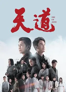 《天道》：一场关于信仰与权谋的惊世博弈，国产剧天花板的深度剖析！
