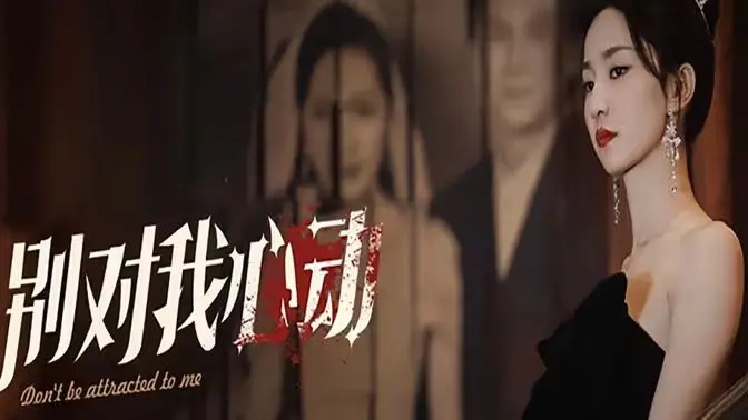 《别对我心动》：甜到掉牙的大学恋爱，国产甜宠短剧天花板！