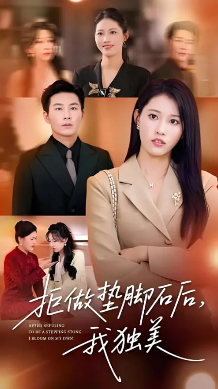 短剧《拒做垫脚石后我独美》评测：拒绝恋爱脑，大女主杀疯了！