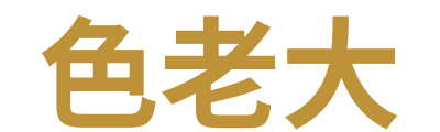 色老大 Logo